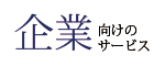 企業向け